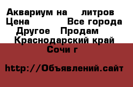 Аквариум на 40 литров › Цена ­ 6 000 - Все города Другое » Продам   . Краснодарский край,Сочи г.